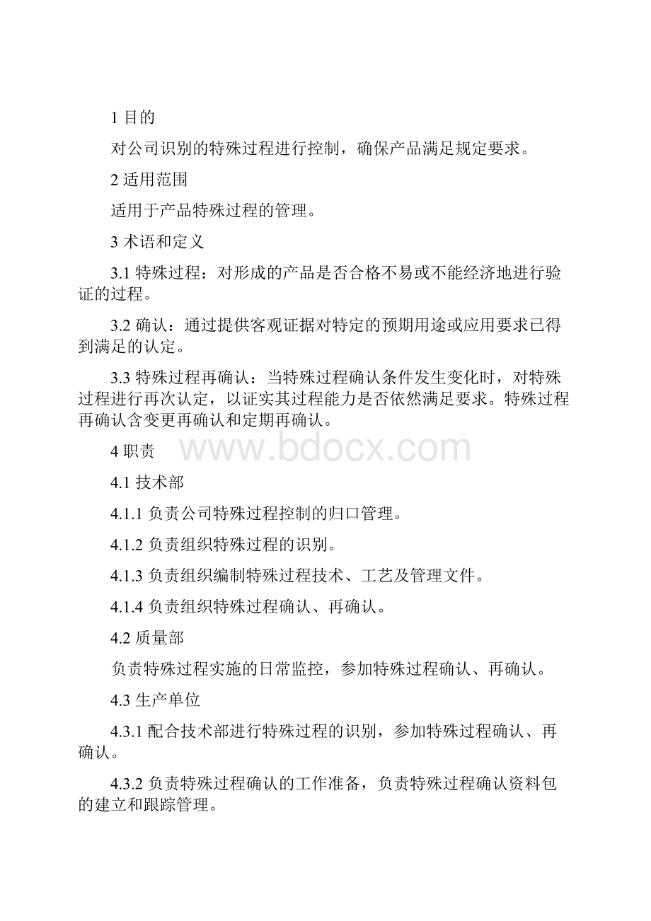 特殊过程管理办法.docx_第2页