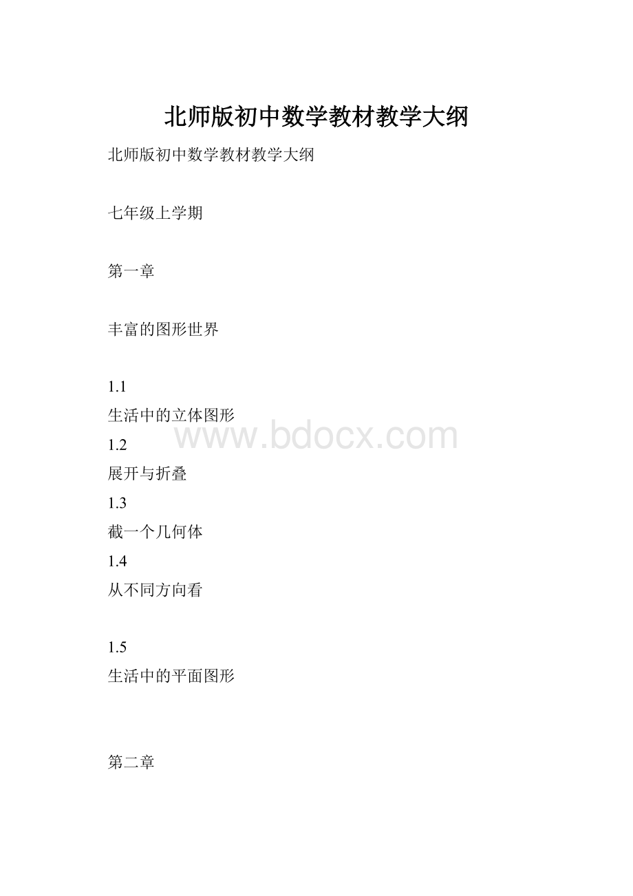 北师版初中数学教材教学大纲.docx