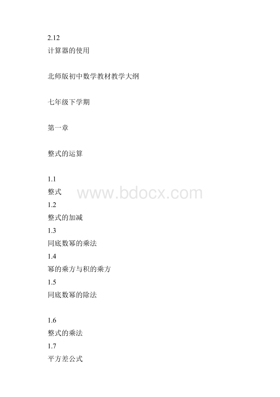 北师版初中数学教材教学大纲.docx_第3页