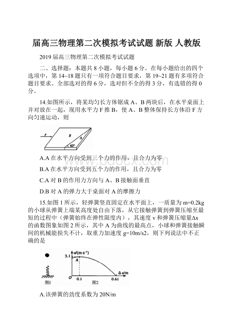 届高三物理第二次模拟考试试题 新版 人教版.docx_第1页