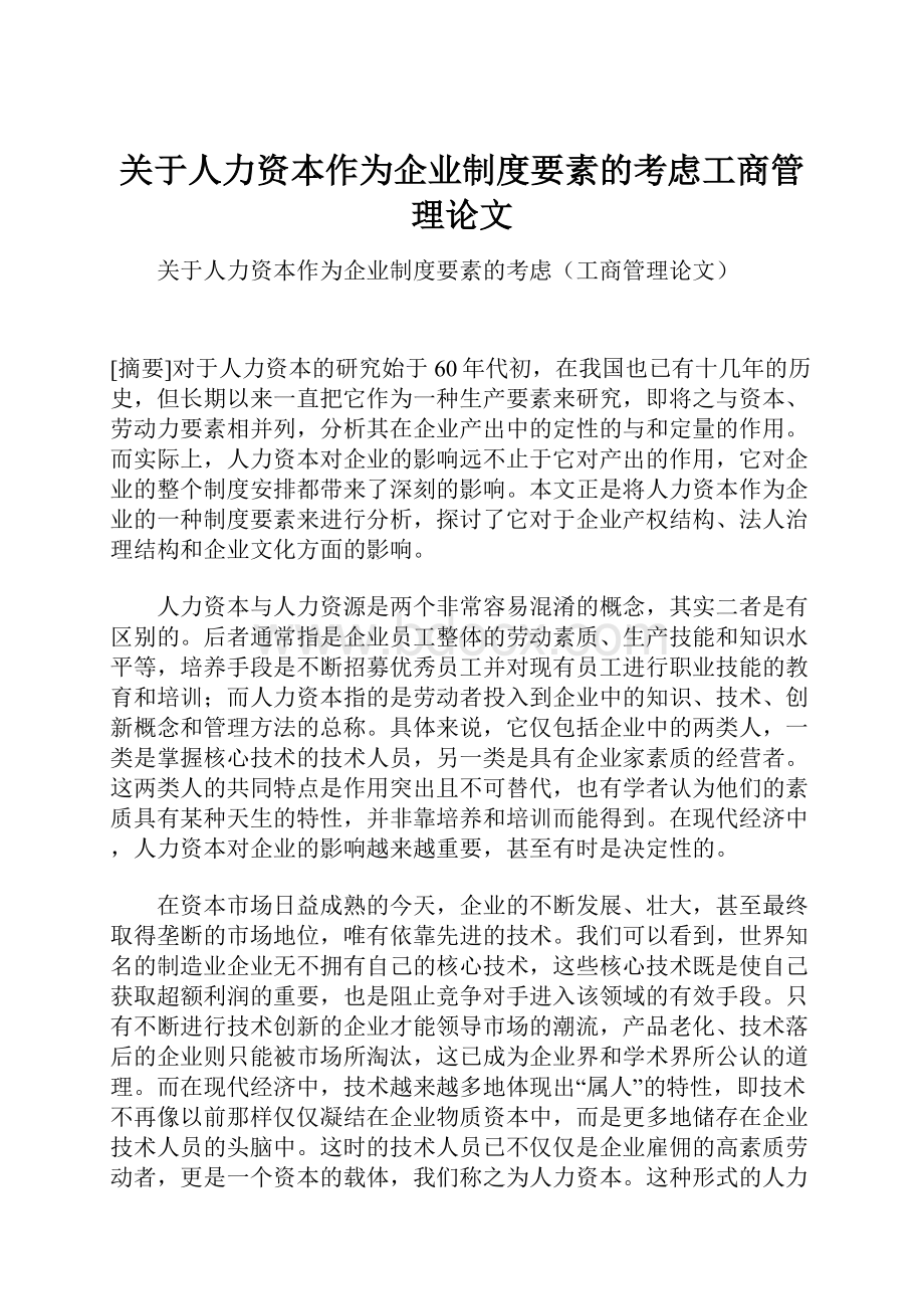 关于人力资本作为企业制度要素的考虑工商管理论文Word格式.docx_第1页