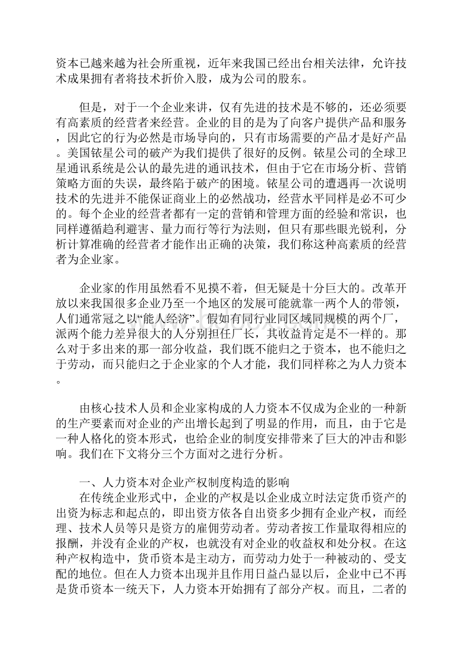 关于人力资本作为企业制度要素的考虑工商管理论文Word格式.docx_第2页