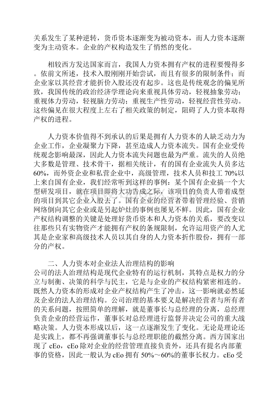 关于人力资本作为企业制度要素的考虑工商管理论文Word格式.docx_第3页