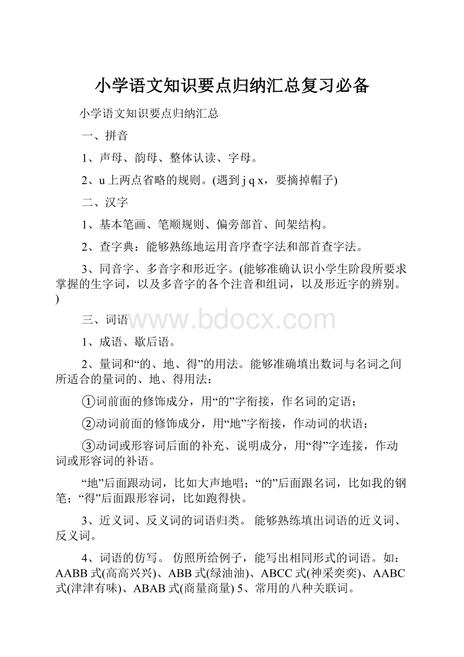 小学语文知识要点归纳汇总复习必备.docx_第1页