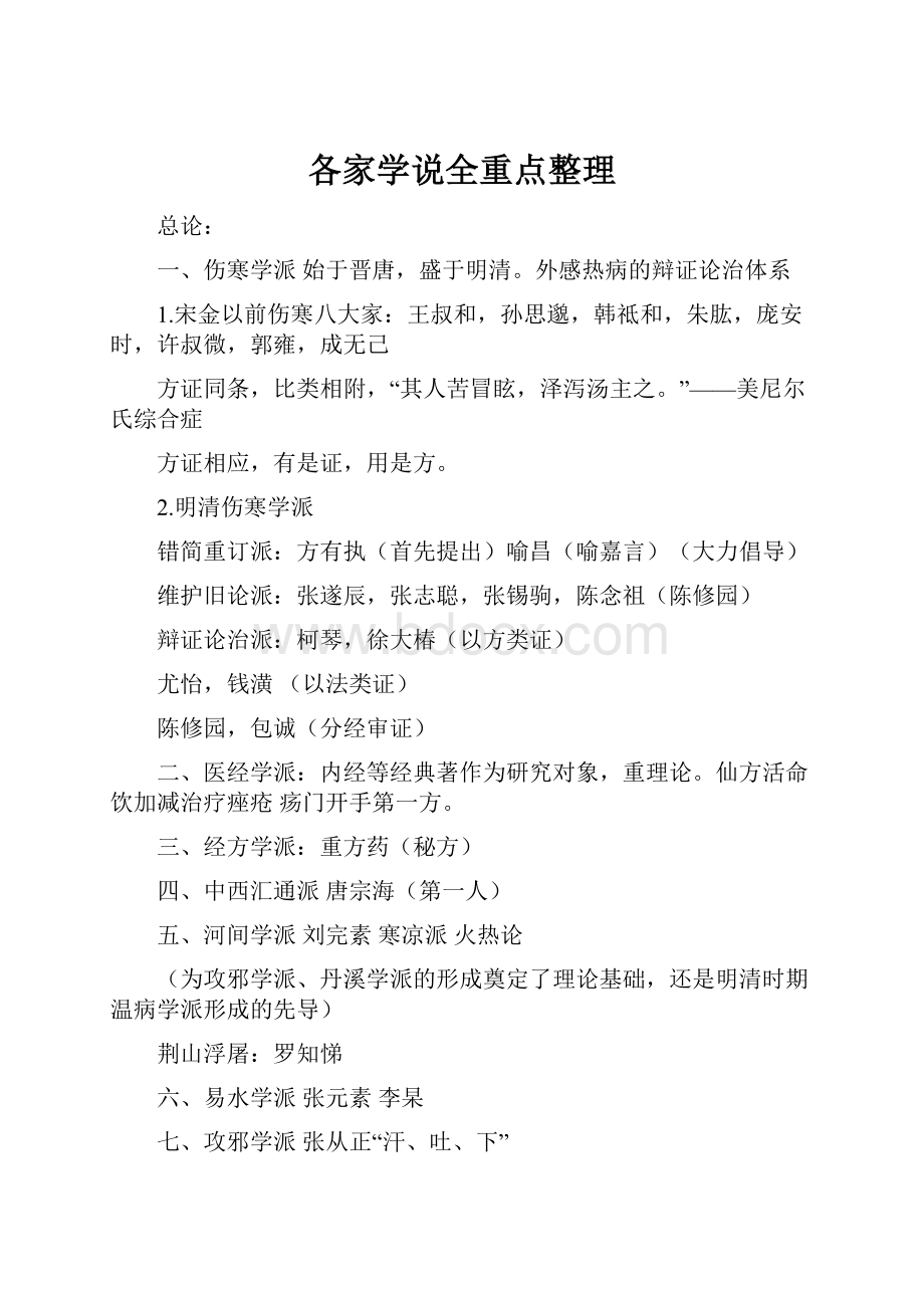 各家学说全重点整理Word格式.docx_第1页