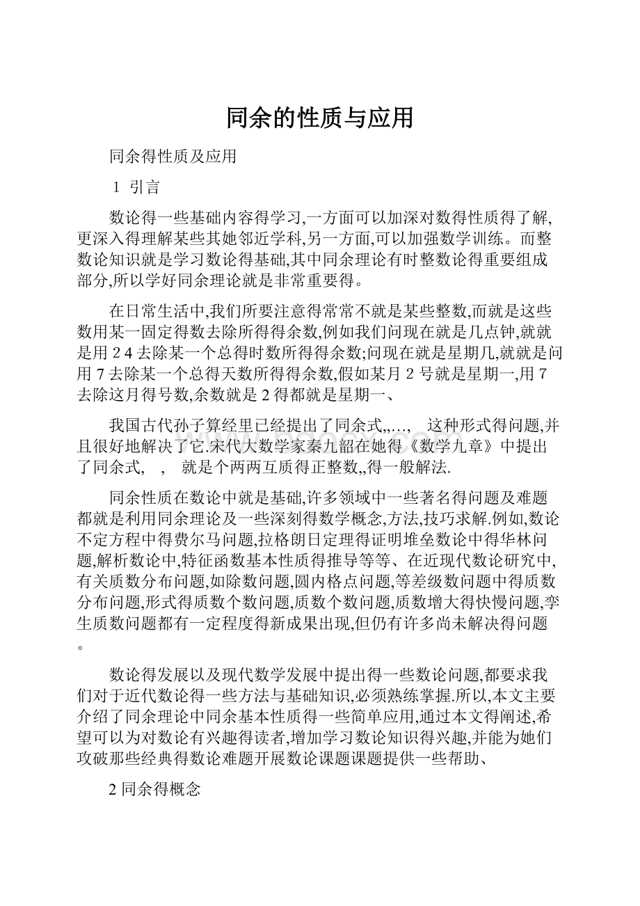 同余的性质与应用Word格式文档下载.docx_第1页