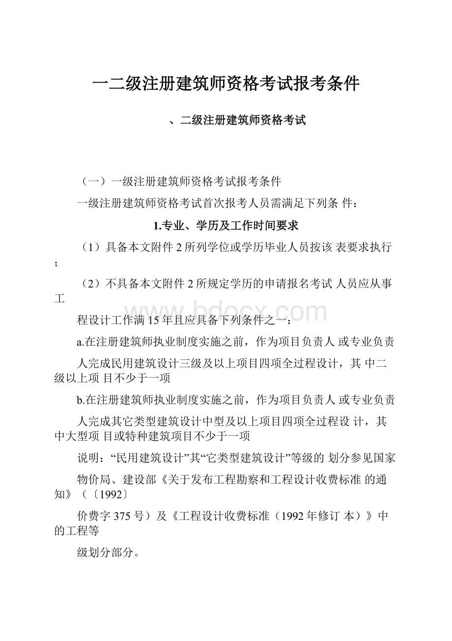 一二级注册建筑师资格考试报考条件.docx