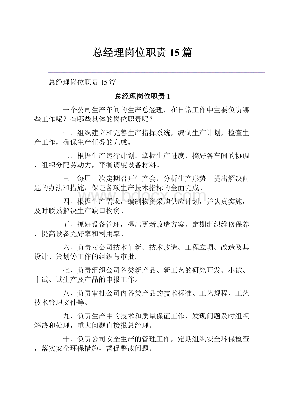 总经理岗位职责15篇Word格式.docx