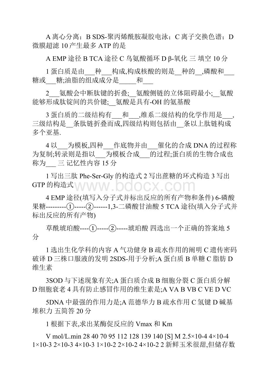 福州大学生物化学考研真题Word文档格式.docx_第3页