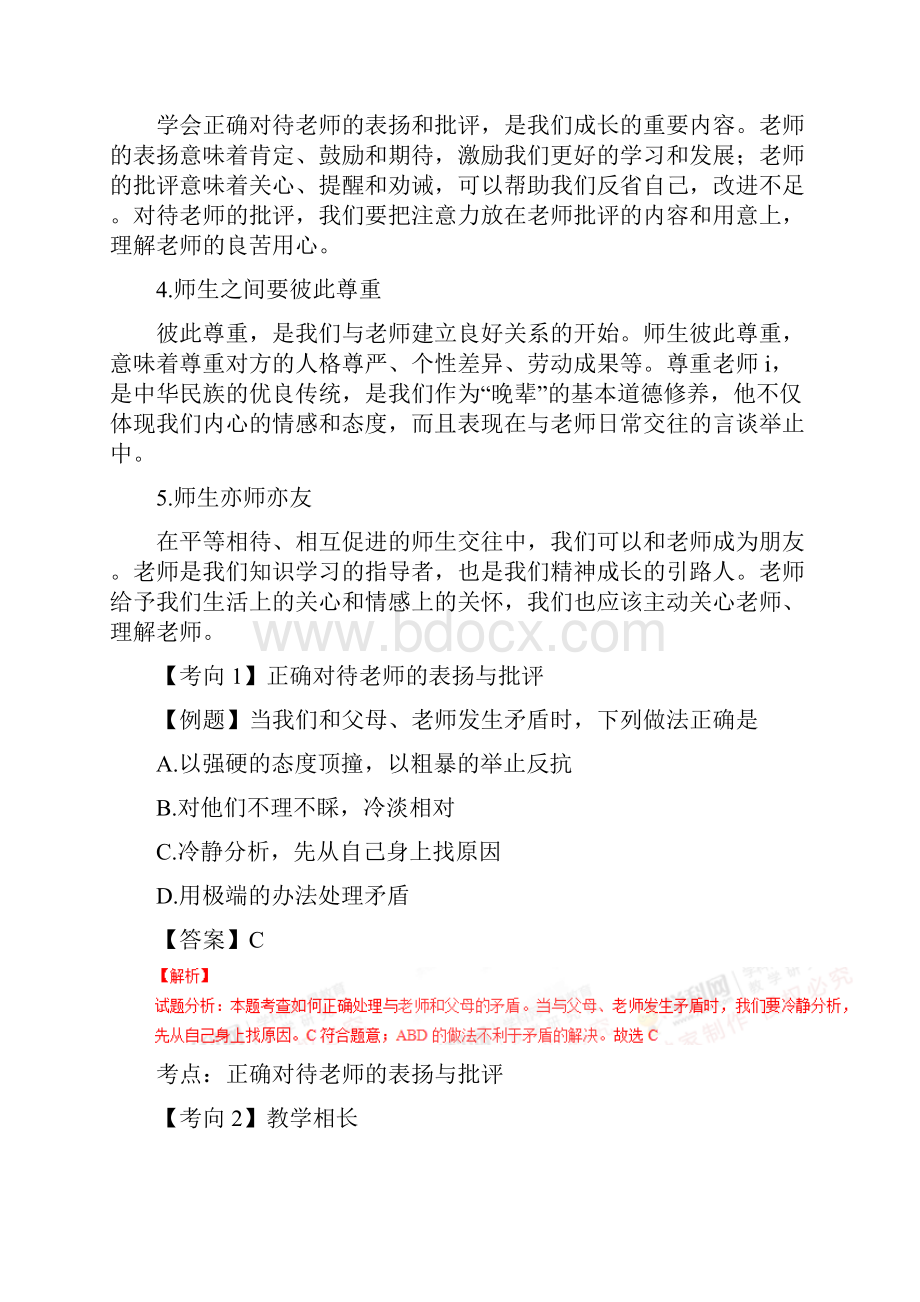 七年级道德与法治上册第三单元师长情谊重难点一本过新人教版Word文档格式.docx_第2页