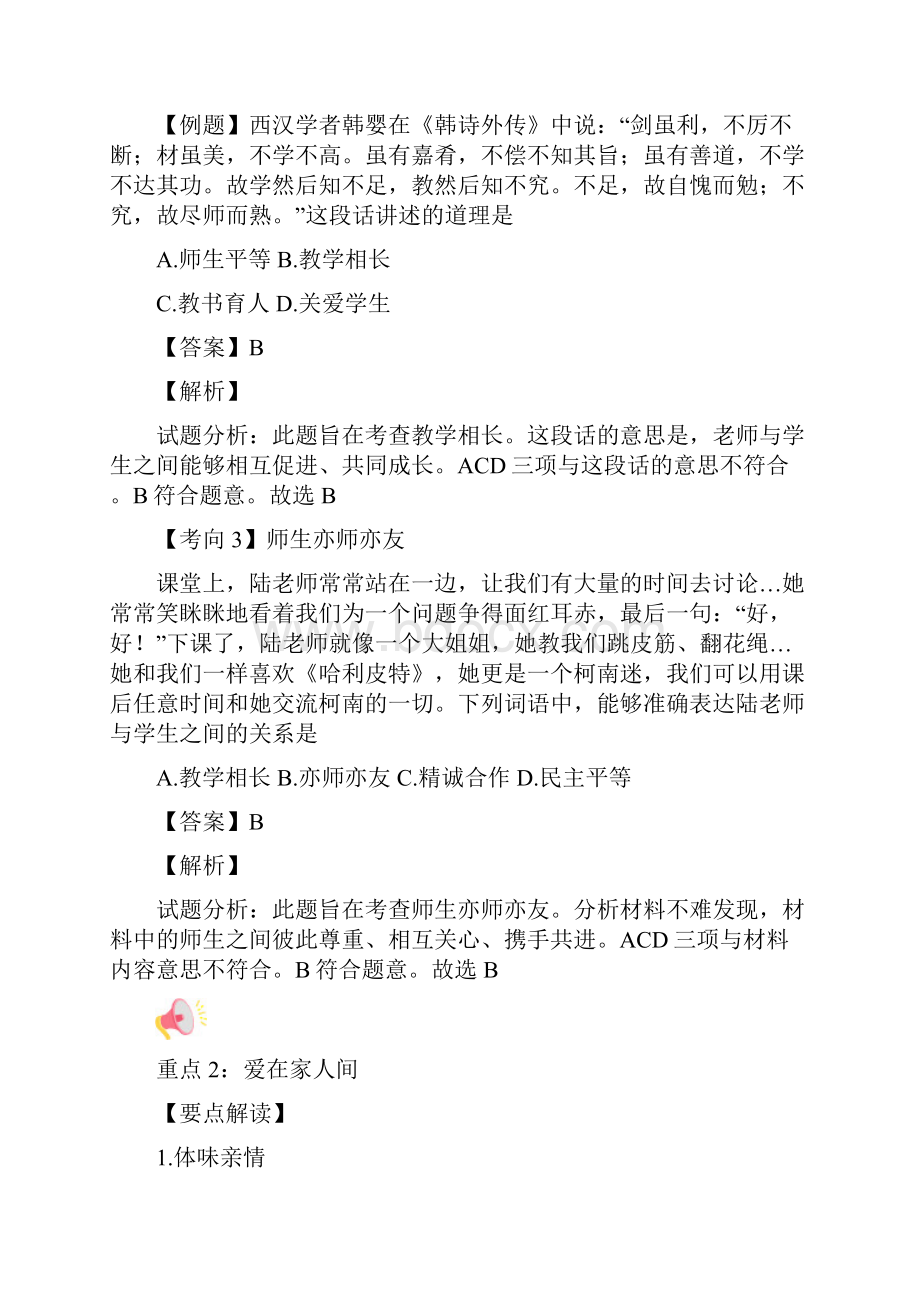 七年级道德与法治上册第三单元师长情谊重难点一本过新人教版Word文档格式.docx_第3页