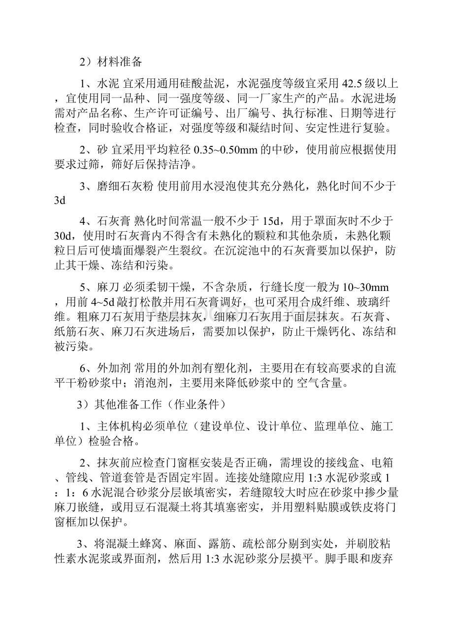 内外墙抹灰施工方案文档格式.docx_第2页