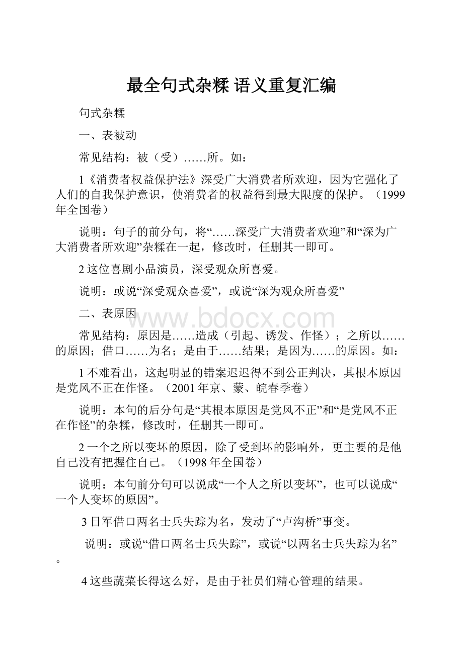 最全句式杂糅 语义重复汇编Word文档格式.docx