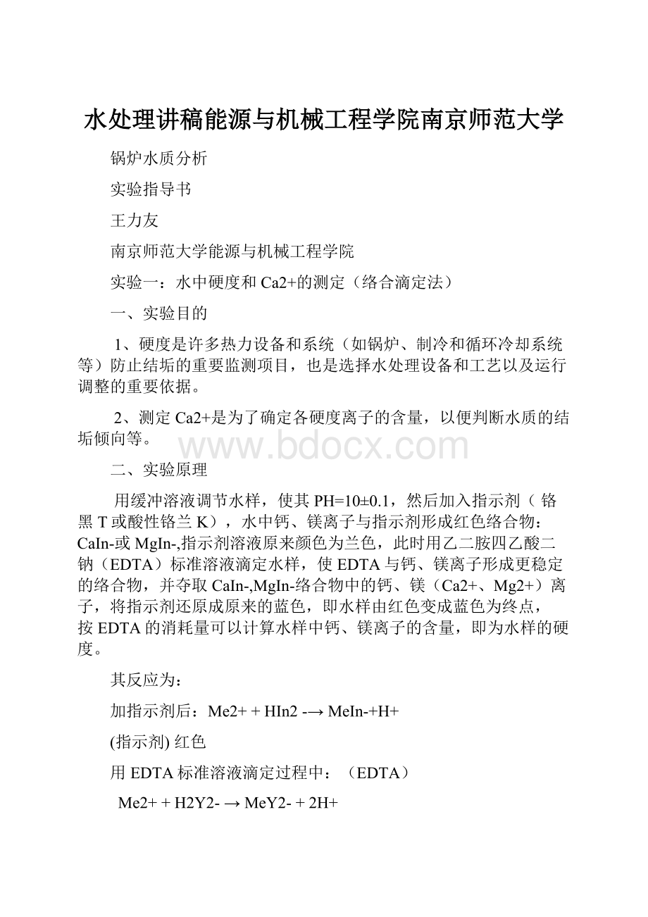 水处理讲稿能源与机械工程学院南京师范大学.docx