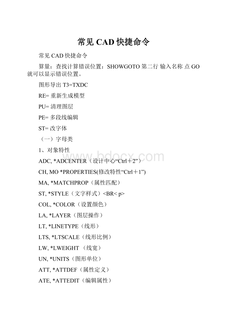 常见CAD快捷命令Word文档格式.docx