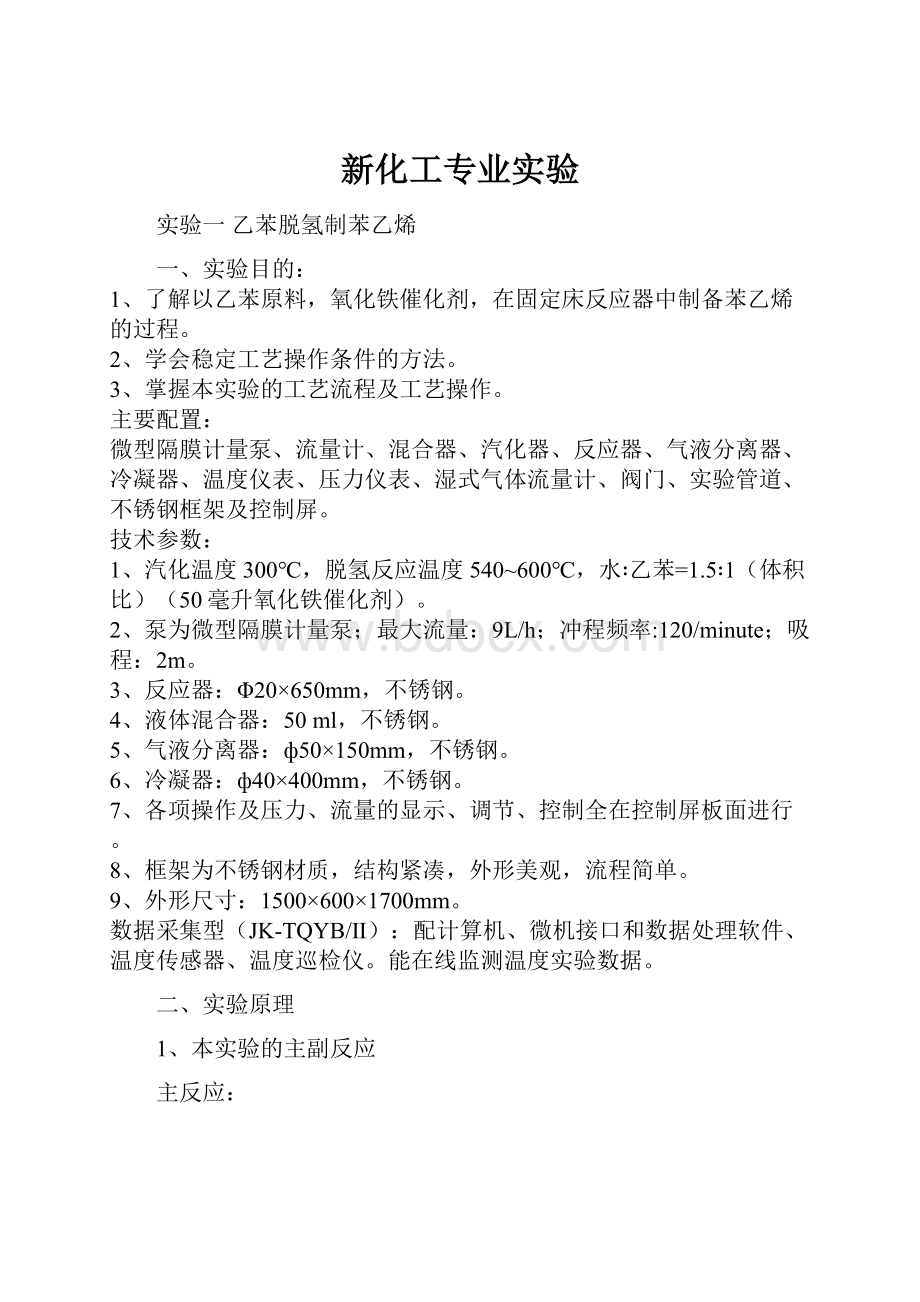 新化工专业实验Word格式.docx_第1页