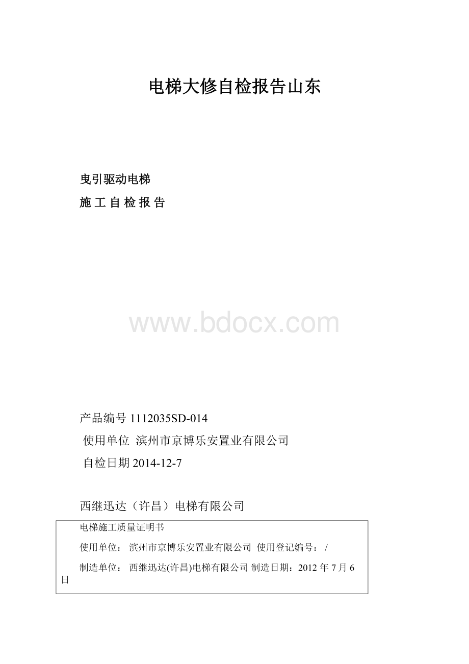 电梯大修自检报告山东Word文档格式.docx