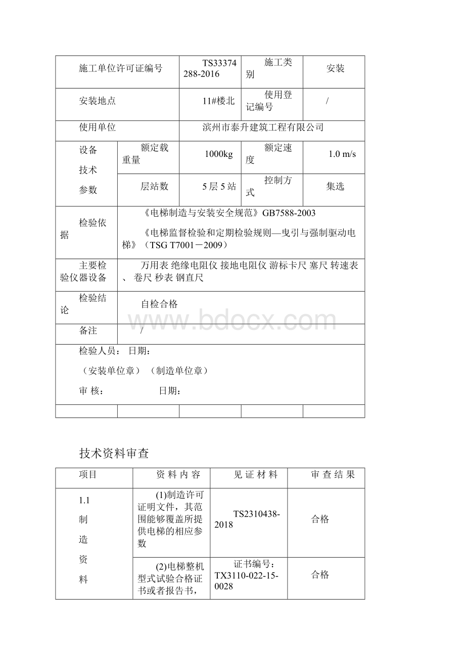 电梯大修自检报告山东.docx_第3页