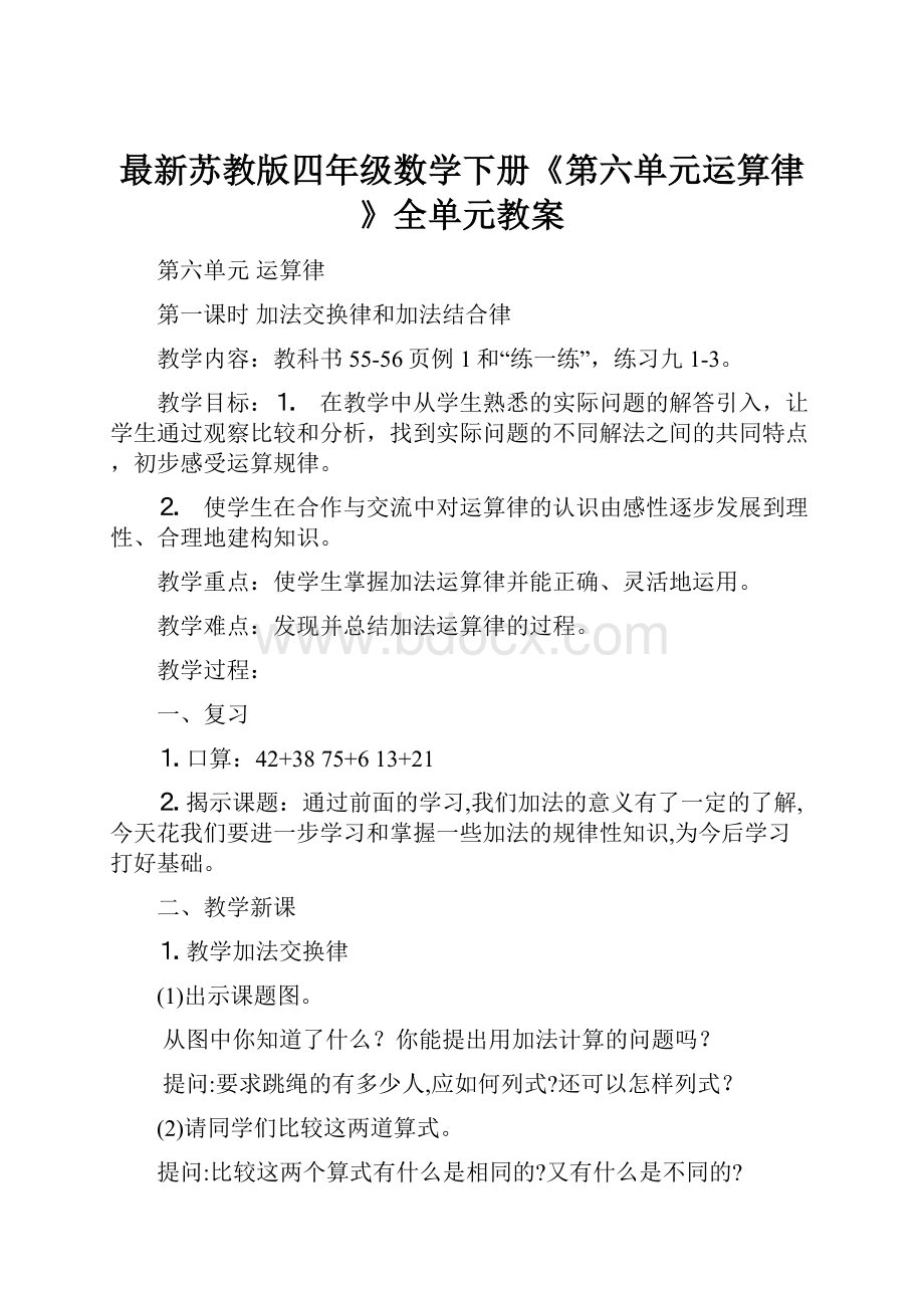 最新苏教版四年级数学下册《第六单元运算律》全单元教案.docx_第1页