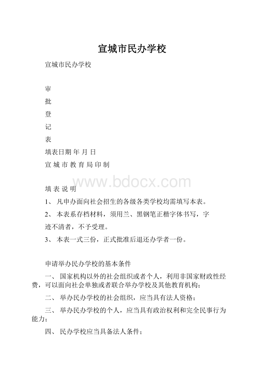 宣城市民办学校文档格式.docx_第1页