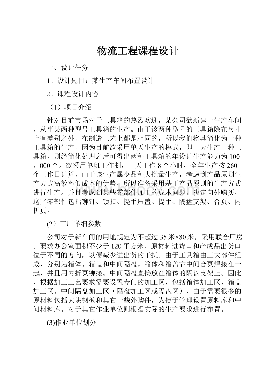 物流工程课程设计文档格式.docx