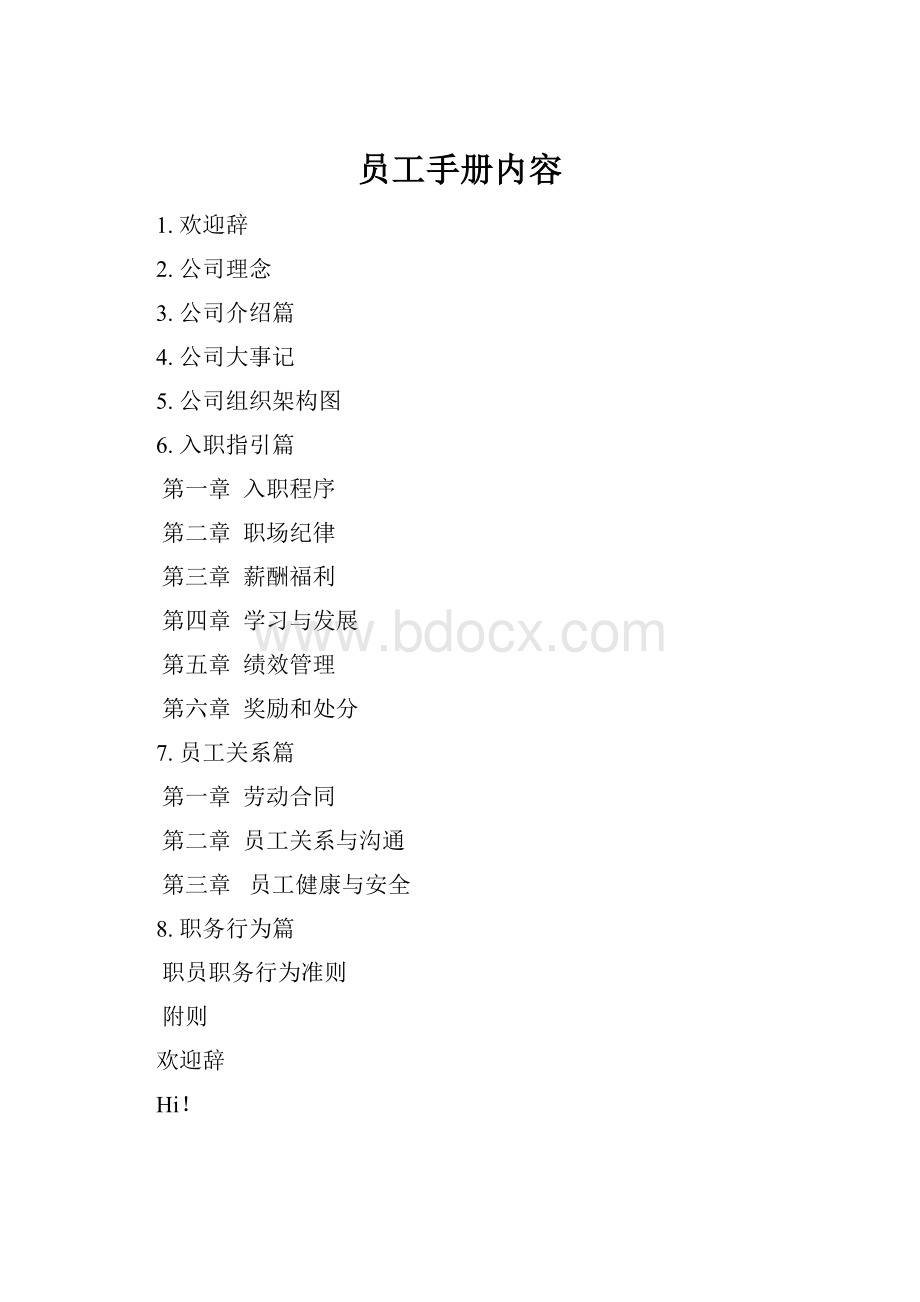 员工手册内容Word格式.docx