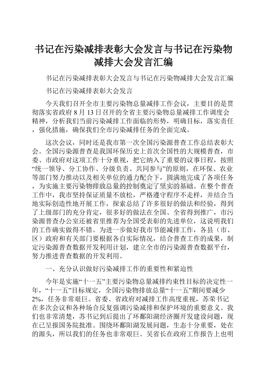 书记在污染减排表彰大会发言与书记在污染物减排大会发言汇编.docx_第1页