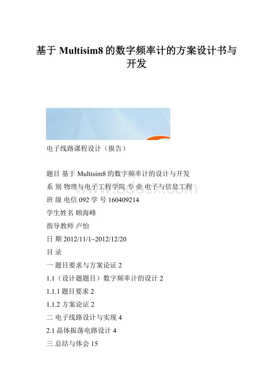 基于Multisim8的数字频率计的方案设计书与开发Word文档格式.docx