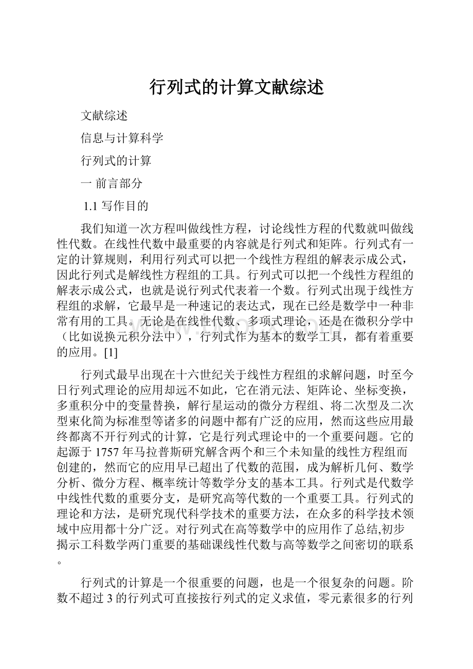 行列式的计算文献综述Word格式.docx