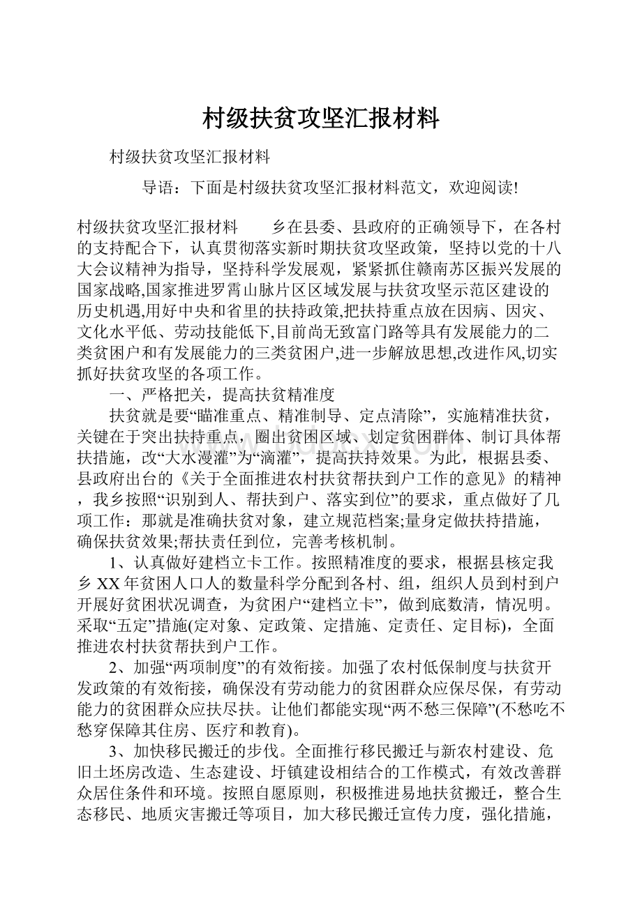 村级扶贫攻坚汇报材料.docx_第1页