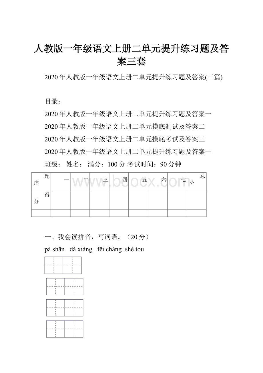 人教版一年级语文上册二单元提升练习题及答案三套.docx