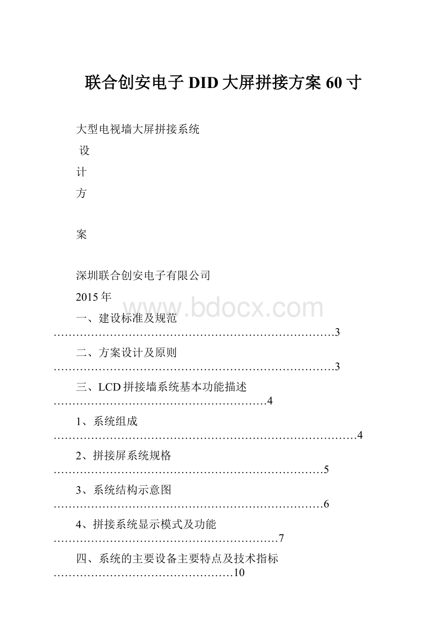 联合创安电子DID大屏拼接方案60寸Word格式.docx_第1页