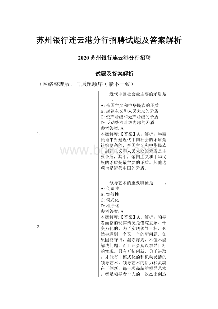 苏州银行连云港分行招聘试题及答案解析.docx_第1页