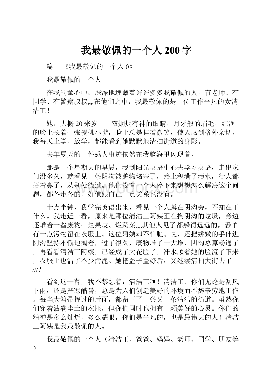 我最敬佩的一个人200字Word文档下载推荐.docx_第1页