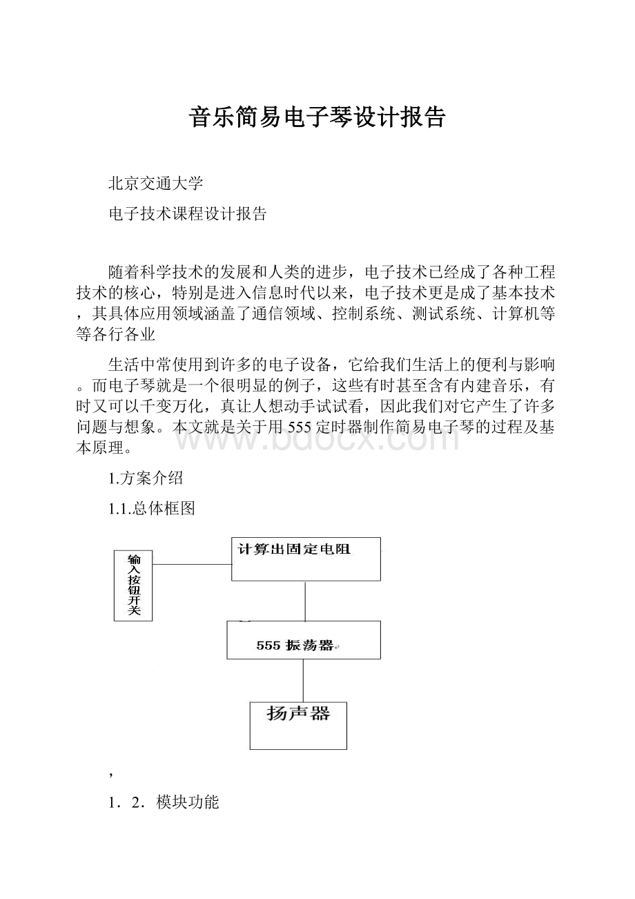 音乐简易电子琴设计报告.docx_第1页