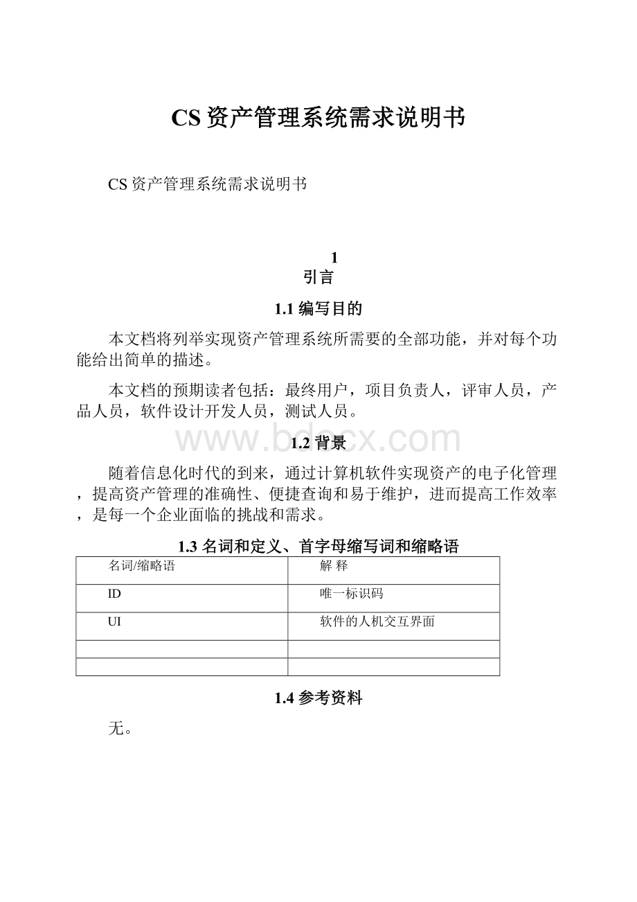 CS资产管理系统需求说明书.docx_第1页