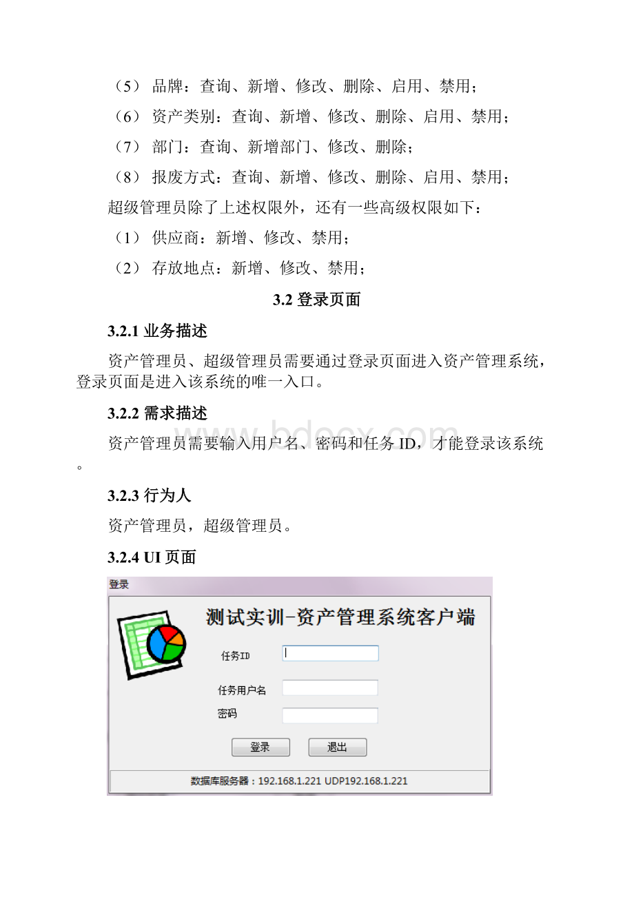 CS资产管理系统需求说明书.docx_第3页