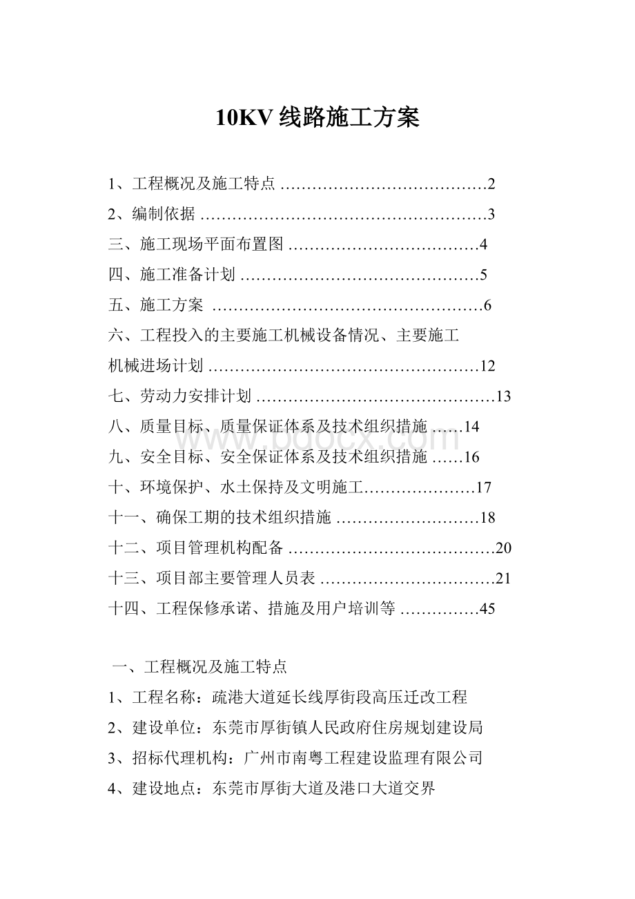 10KV线路施工方案.docx_第1页