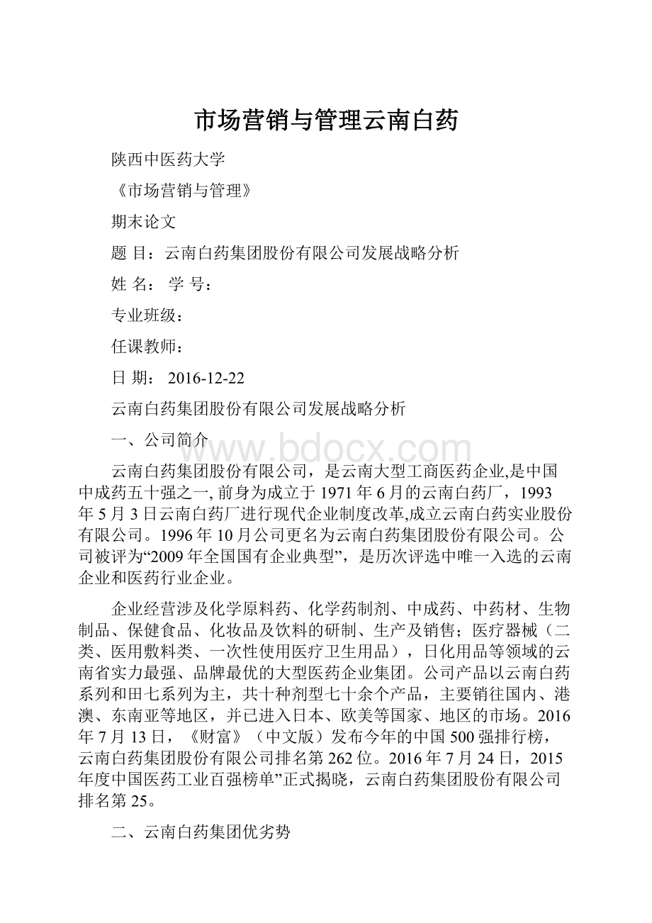 市场营销与管理云南白药Word格式文档下载.docx_第1页