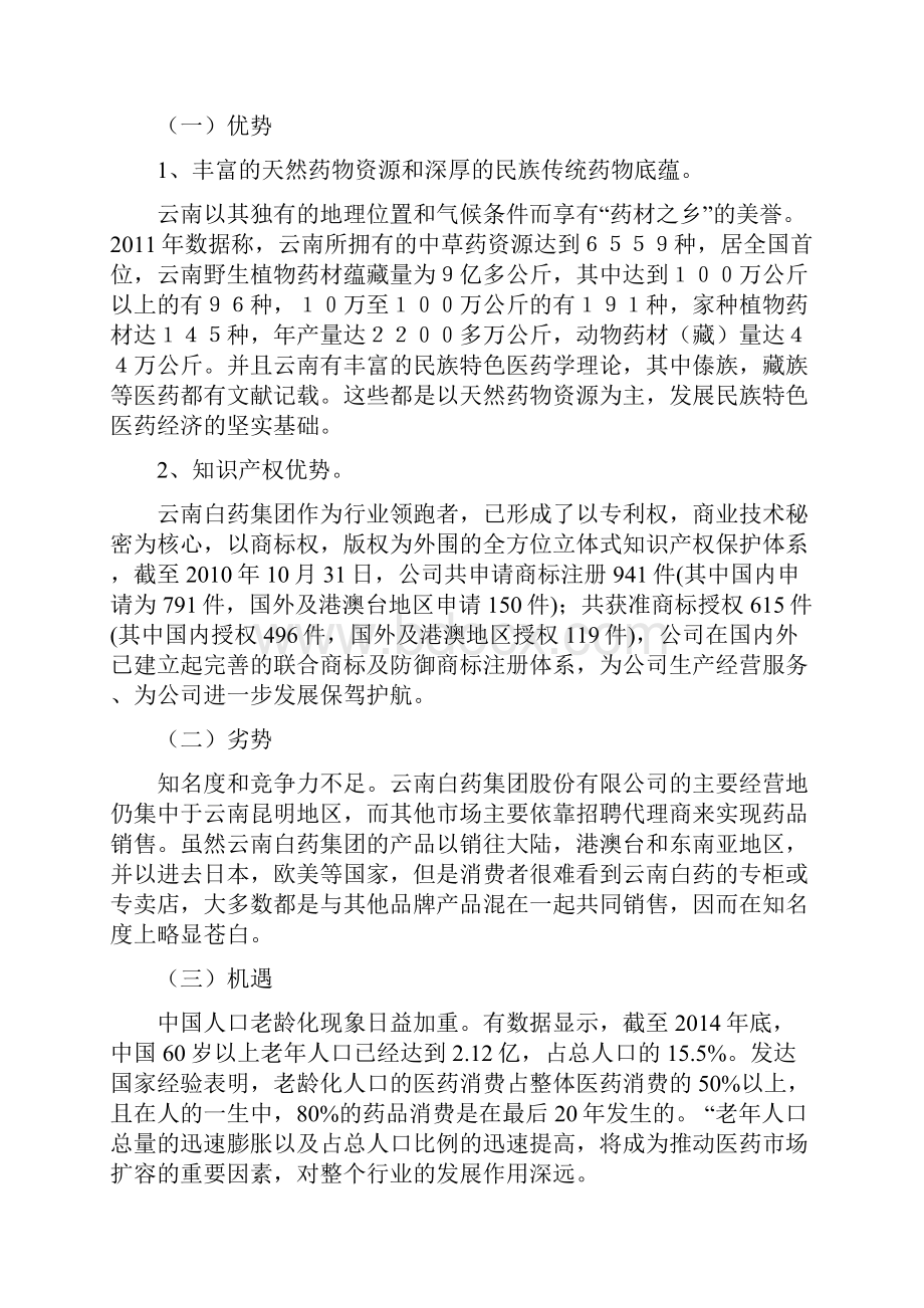 市场营销与管理云南白药Word格式文档下载.docx_第2页