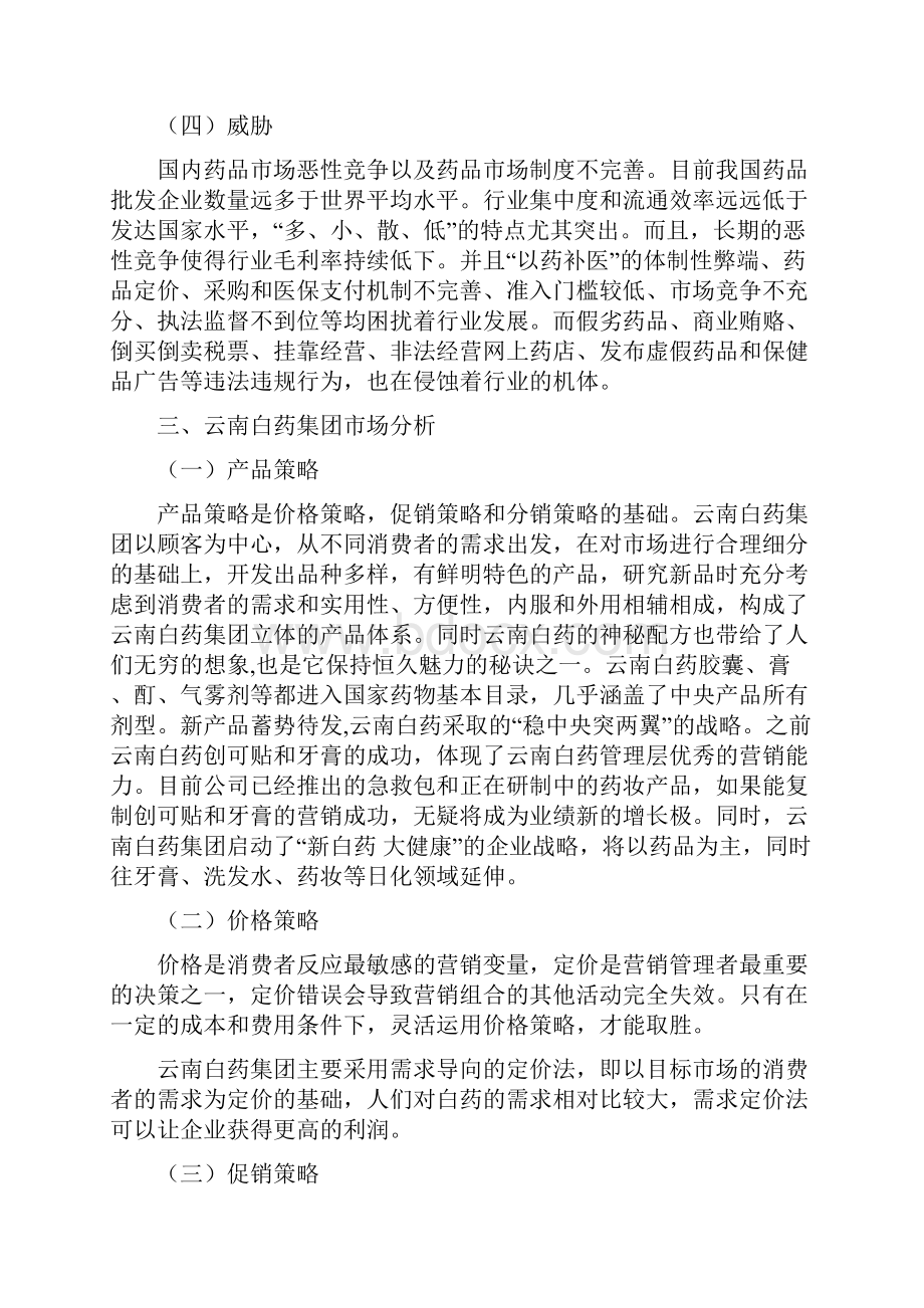 市场营销与管理云南白药Word格式文档下载.docx_第3页