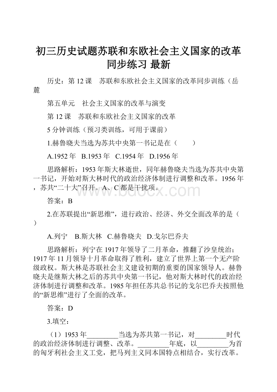 初三历史试题苏联和东欧社会主义国家的改革同步练习 最新.docx_第1页