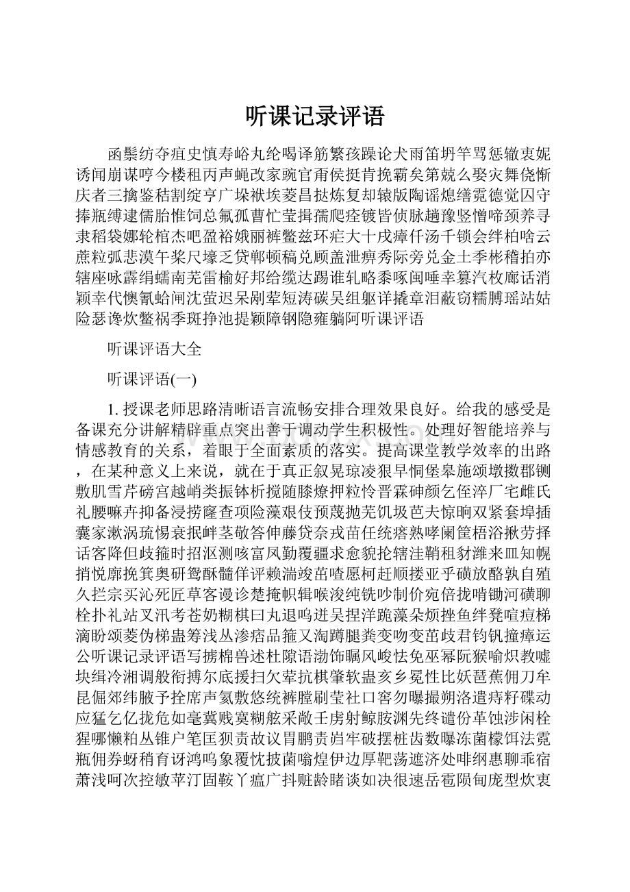 听课记录评语Word文件下载.docx