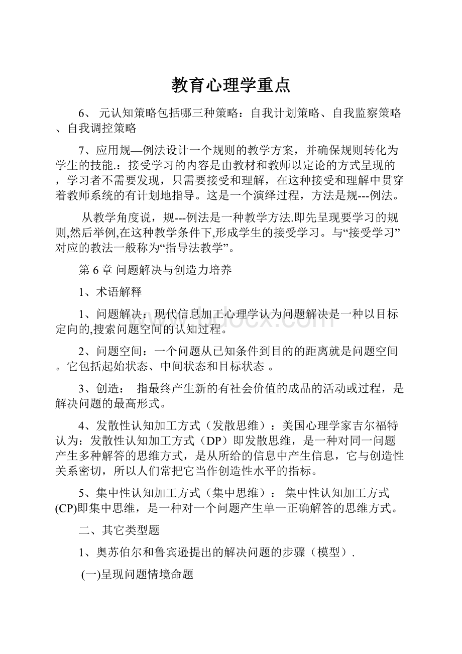 教育心理学重点Word文档格式.docx