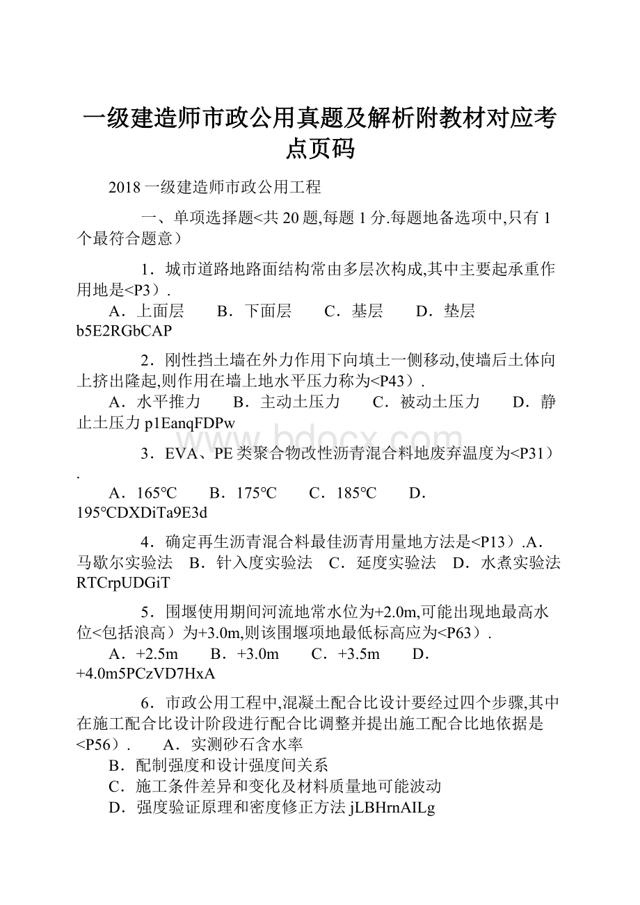 一级建造师市政公用真题及解析附教材对应考点页码Word文档下载推荐.docx