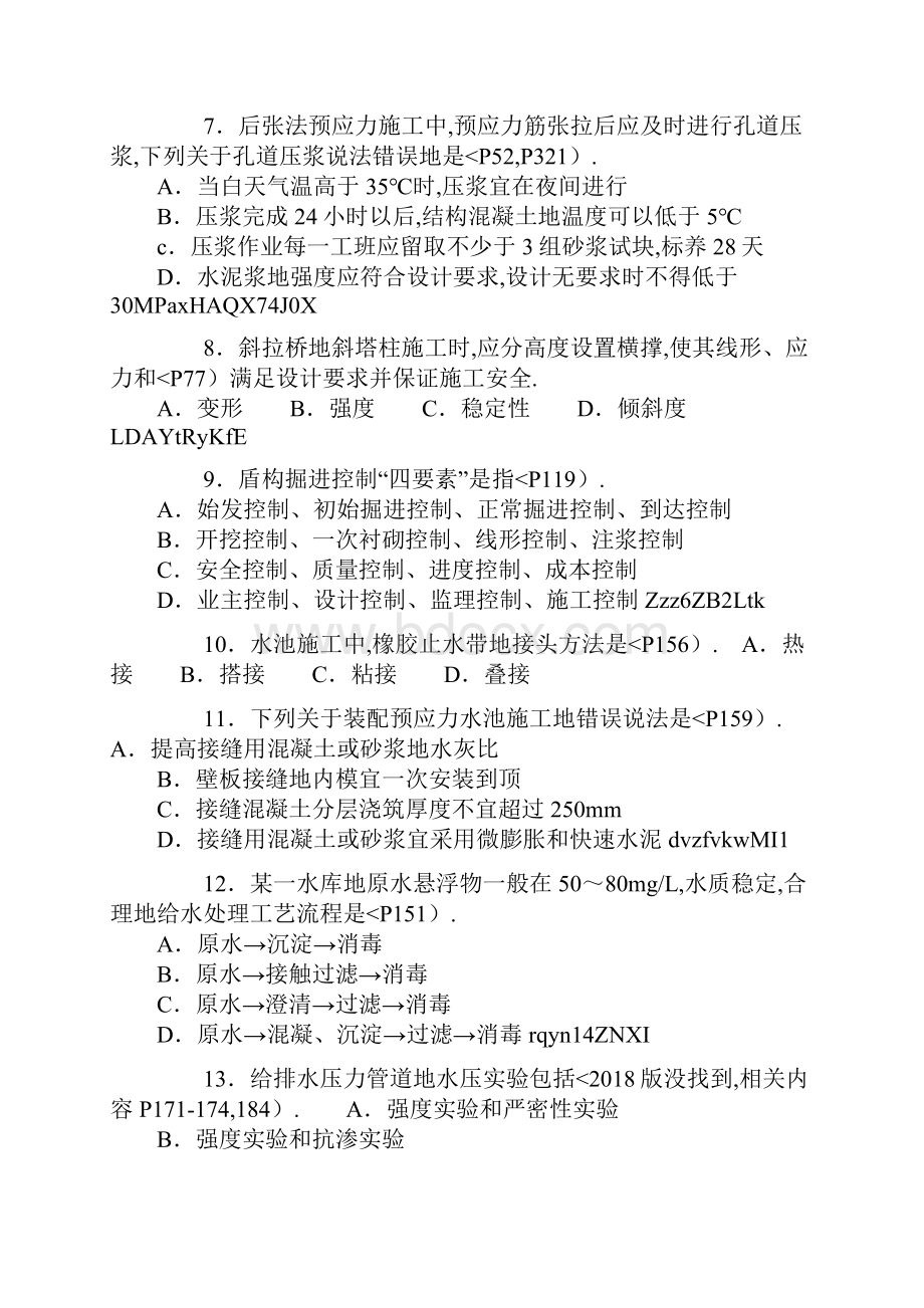 一级建造师市政公用真题及解析附教材对应考点页码.docx_第2页