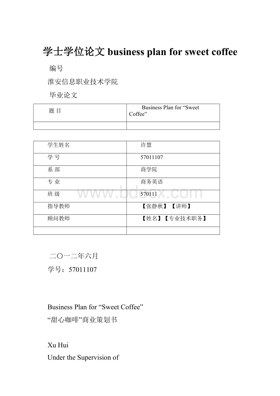 学士学位论文business plan for sweet coffee.docx_第1页