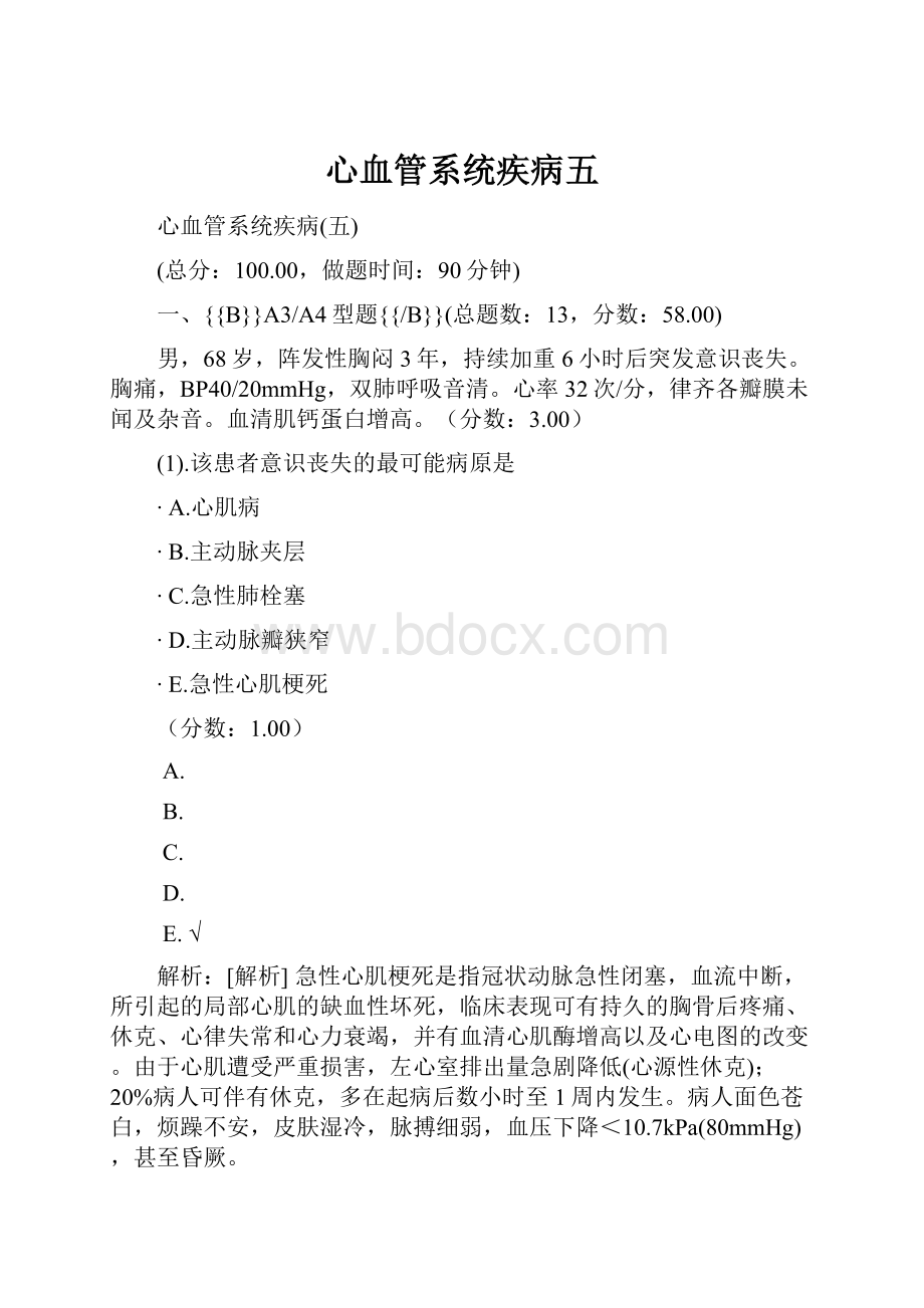 心血管系统疾病五Word文档格式.docx_第1页