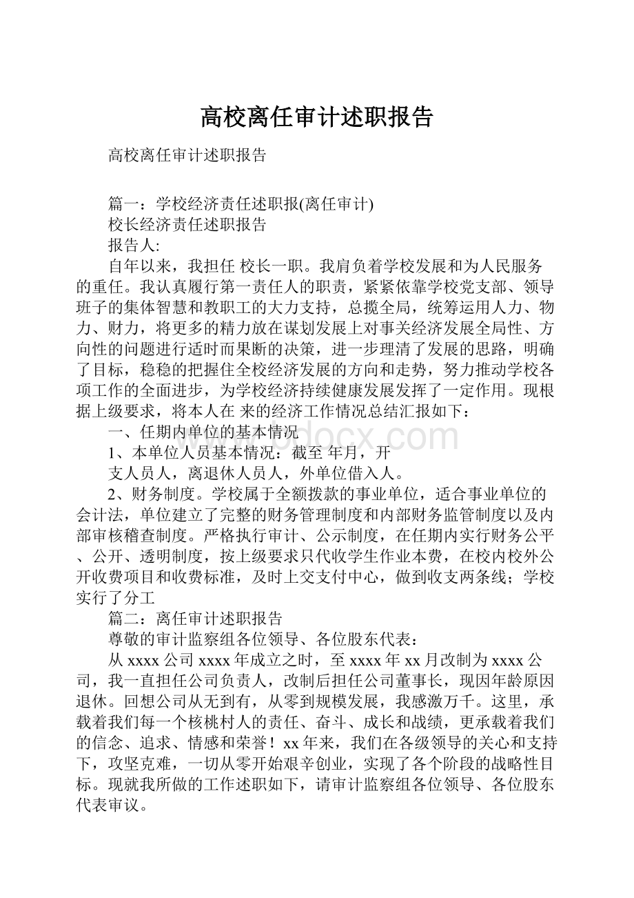 高校离任审计述职报告文档格式.docx