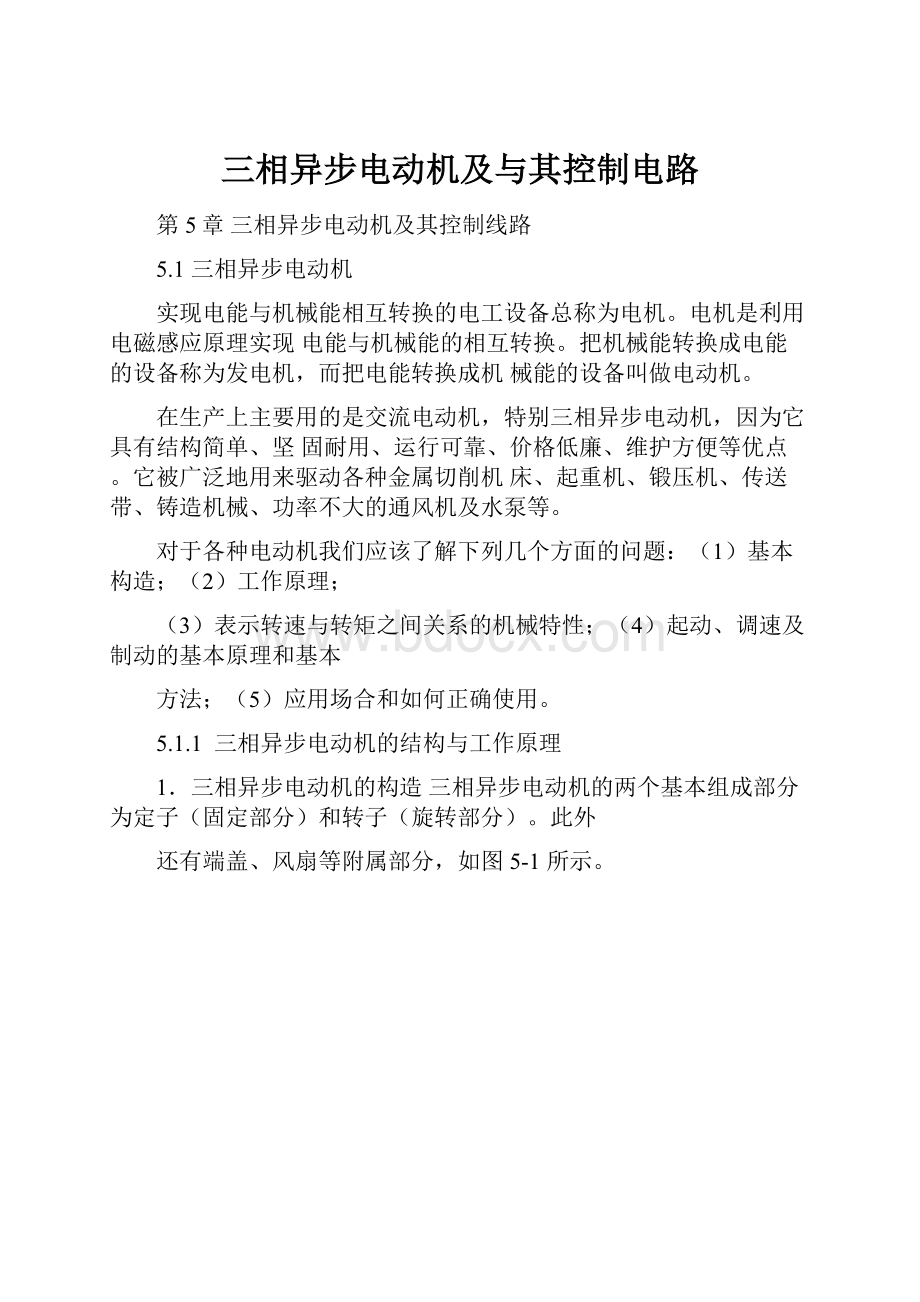 三相异步电动机及与其控制电路Word格式.docx_第1页